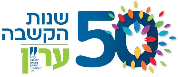 לוגו-עמותת-ערן-50-שנה